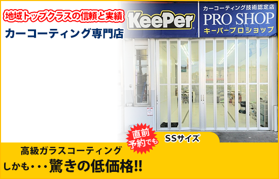神戸兵庫区 中央区で円のkeeperカーコーティング